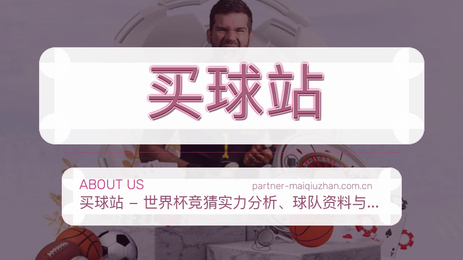 买球站品牌与赛事内容服务